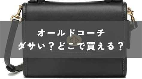 【ダサい？】どこで買える？オールドコーチを徹底解 .